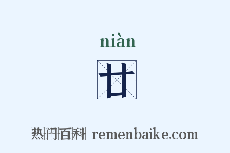 廿是什么意思的图片